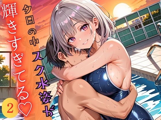 夕日の中スク水姿が輝きすぎている2！220枚<br><span style="font-size: 0.8em; color: #666;">D_697110</span>