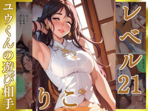 黄金観念:すでにある【りこ】Lv21 ユウくんの遊び相手
