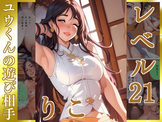 黄金観念:すでにある【りこ】Lv21 ユウくんの遊び相手｜ユウくんの遊び相手<br><span style="font-size: 0.8em; color: #666;">D_697257</span>