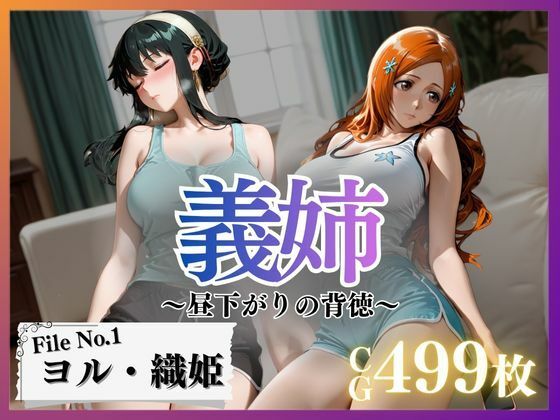 義姉〜昼下がりの背徳〜Vol.1<br><span style="font-size: 0.8em; color: #666;">D_698076</span>