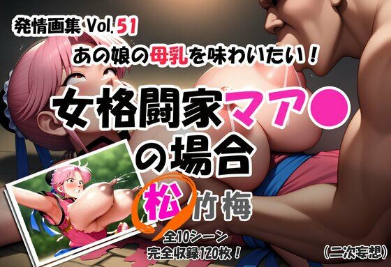 発情画集 Vol.51:あの娘の母乳を味わいたい！女格闘家マア〇の場合（二次妄想）【松】｜発情画集<br><span style="font-size: 0.8em; color: #666;">D_698330</span>