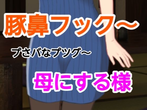 プさバなプツグ〜母にする様｜プさバなプツグ<br><span style="font-size: 0.8em; color: #666;">D_698394</span>