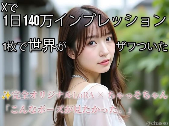 【Xで1日140万インプ記録】完全オリジナルヌード大放出！コスプレ・放尿・露出・ハメ・ぶっかけ226枚 【ちゃっそちゃん】<br><span style="font-size: 0.8em; color: #666;">D_698433</span>