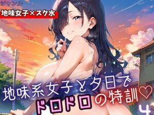 地味女子と夕日で、ドロドロ特訓4！240枚
