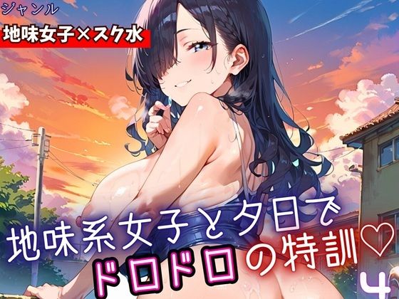 地味女子と夕日で、ドロドロ特訓4！240枚<br><span style="font-size: 0.8em; color: #666;">D_698547</span>