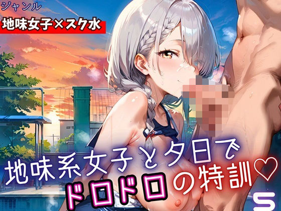 地味女子と夕日で、ドロドロ特訓5！240枚<br><span style="font-size: 0.8em; color: #666;">D_698548</span>