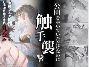 触手襲撃〜公園を歩いていただけなのに〜