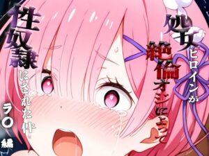 憧れの処女ヒロインが性奴●にされた件-ラ○編-<br><span style="font-size: 0.8em; color: #666;">D_699154</span>