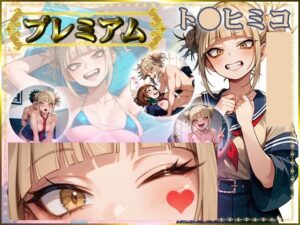 痴態が見えちゃう＃20 ト〇ヒミコ編