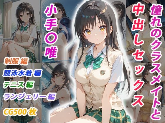 憧れのクラスメイトと中出しセックス  小手〇唯<br><span style="font-size: 0.8em; color: #666;">D_700698</span>
