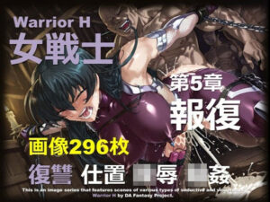 魔界の女戦士 H 第5章 〜報復〜