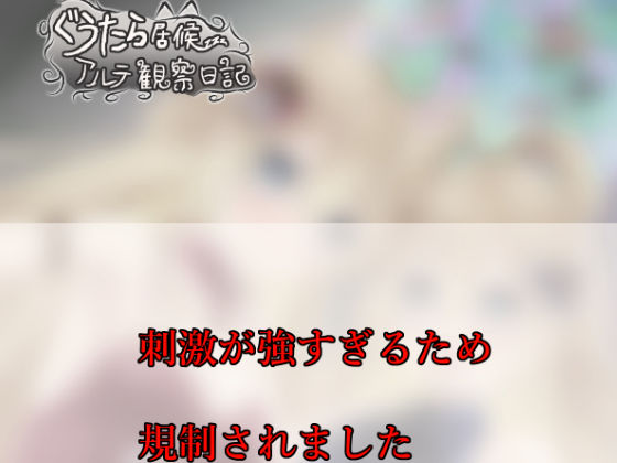 ぐうたら居候アルテ観察日記<br><span style="font-size: 0.8em; color: #666;">D_703616</span>