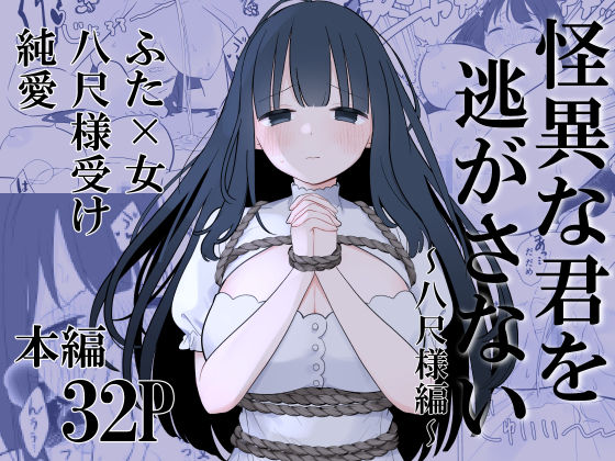 怪異な君を逃がさない〜八尺様編〜<br><span style="font-size: 0.8em; color: #666;">D_703640</span>