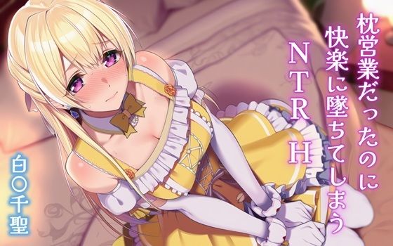 枕営業だったのに快楽に墜ちてしまうNTRH 白〇千聖<br><span style="font-size: 0.8em; color: #666;">D_704643</span>