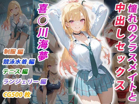 憧れのクラスメイトと中出しセックス  喜◯川海夢<br><span style="font-size: 0.8em; color: #666;">D_705366</span>