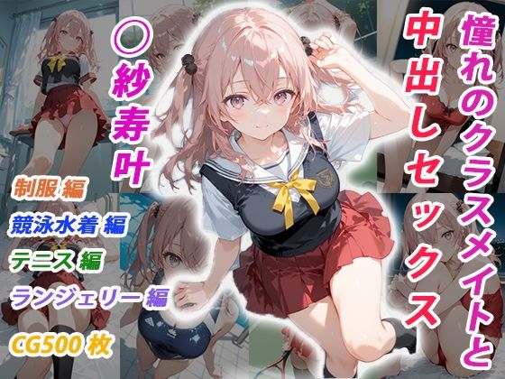 憧れのクラスメイトと中出しセックス  ◯紗寿叶<br><span style="font-size: 0.8em; color: #666;">D_705400</span>
