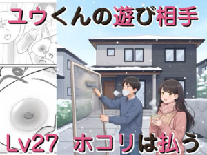 ユウくんの遊び相手 レベル27 ホコリは払う
