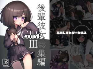 GIRL 後輩彼女総集編III