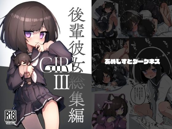 GIRL 後輩彼女総集編III｜GIRL 後輩彼女<br><span style="font-size: 0.8em; color: #666;">D_706010</span>