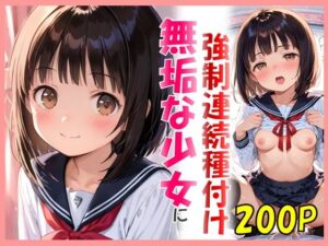 無垢な少女にカワイイお部屋で強●連続種付け