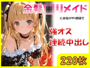 金髪ロリメイドに自宅のやり部屋で強オス連続中出し