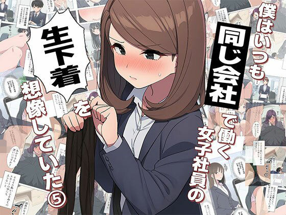 【漫画】僕はいつも同じ会社で働く女子社員の生下着を想像していた5 使用済み黒ストの魔力＆まみの悩み編｜僕はいつも同じ会社で働く女子社員の生下着を想像していた<br><span style="font-size: 0.8em; color: #666;">D_708216</span>