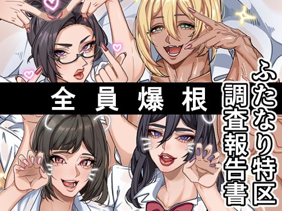ふたなり特区調査報告書<br><span style="font-size: 0.8em; color: #666;">D_708329</span>