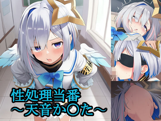 性処理当番〜天音か〇た〜<br><span style="font-size: 0.8em; color: #666;">D_708489</span>