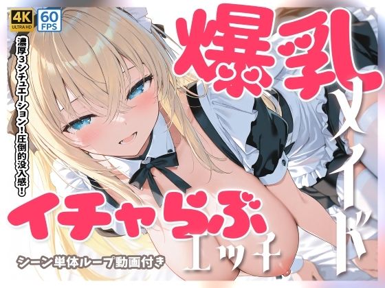 【4Kアニメ】爆乳メイドとイチャらぶセックス<br><span style="font-size: 0.8em; color: #666;">D_708760</span>