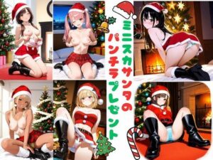 ミニスカサンタのパンチラプレゼント