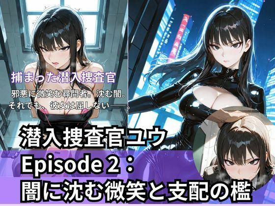 潜入捜査官ユウEpisode 2: 闇に沈む微笑と支配の檻<br><span style="font-size: 0.8em; color: #666;">D_709062</span>