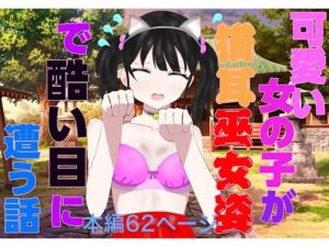 可愛い女の子が猫耳巫女姿で酷い目に遭う話