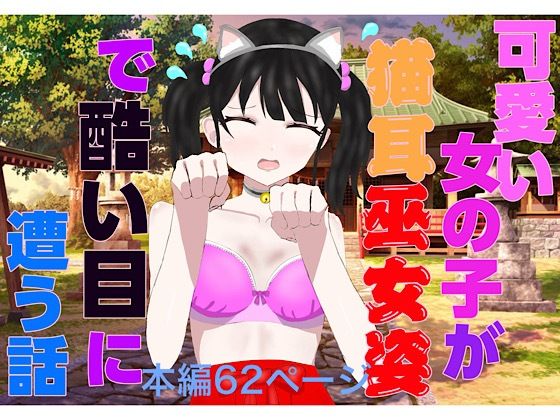 可愛い女の子が猫耳巫女姿で酷い目に遭う話<br><span style="font-size: 0.8em; color: #666;">D_709175</span>