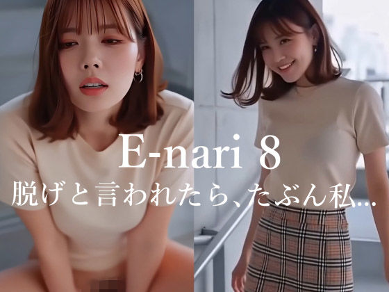 E-nari 8  脱げと言われたら、たぶん私…  【動画＆写真集のWパック】｜E-nari<br><span style="font-size: 0.8em; color: #666;">D_709227</span>