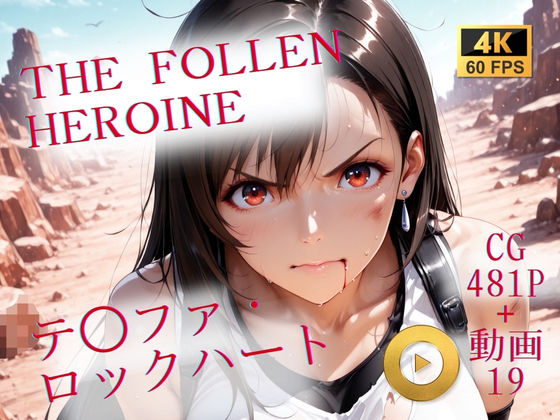 The Fallen Heroine  テ◯ファ・ロックハート<br><span style="font-size: 0.8em; color: #666;">D_709231</span>