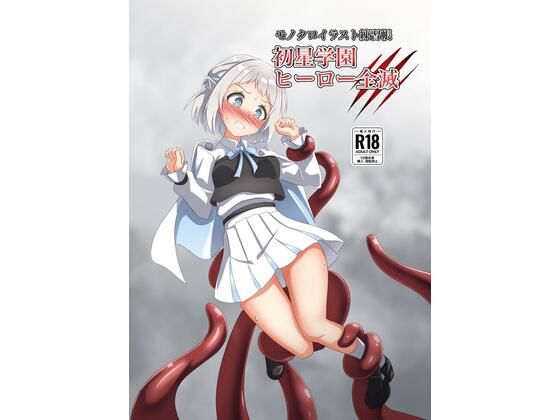 初星学園 ヒーロー全滅<br><span style="font-size: 0.8em; color: #666;">D_709445</span>