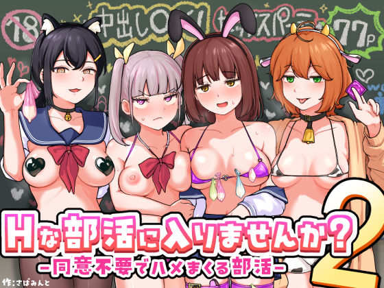 Hな部活に入りませんか？2-同意不要でハメまくる部活-｜Hな部活に入りませんか？<br><span style="font-size: 0.8em; color: #666;">D_709480</span>