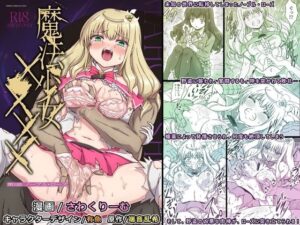 魔法少女×××× 第1話 ノーブル・ローズ