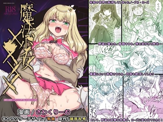 魔法少女××××  第1話  ノーブル・ローズ<br><span style="font-size: 0.8em; color: #666;">D_709691</span>