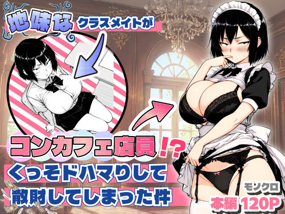 地味なクラスメイトがコンカフェ店員！？くっそドハマりして散財してしまった件<br><span style="font-size: 0.8em; color: #666;">D_709714</span>