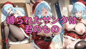 縛られたサンタは君のもの