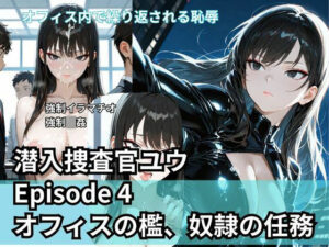 潜入捜査官ユウ Episode 4 オフィスの檻、奴●の任務