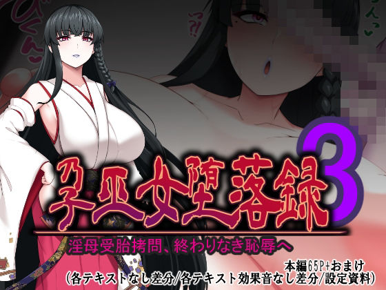 孕巫女堕落録〜淫母受胎拷問、終わりなき恥辱へ〜<br><span style="font-size: 0.8em; color: #666;">D_710170</span>
