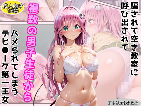 騙されて空き教室に呼び出されて複数の男子生徒にハメられてしまうデビ●ーク第一王女<br><span style="font-size: 0.8em; color: #666;">D_710294</span>
