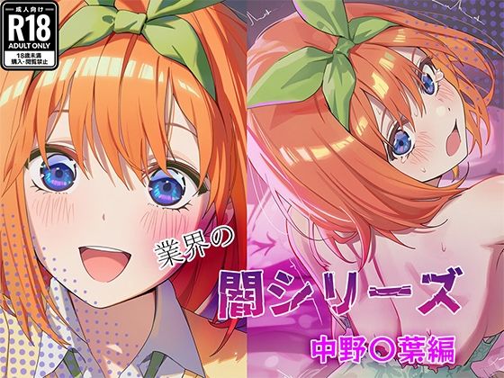 業界の闇シリーズ  中野〇葉編｜業界の闇シリーズ<br><span style="font-size: 0.8em; color: #666;">D_710428</span>