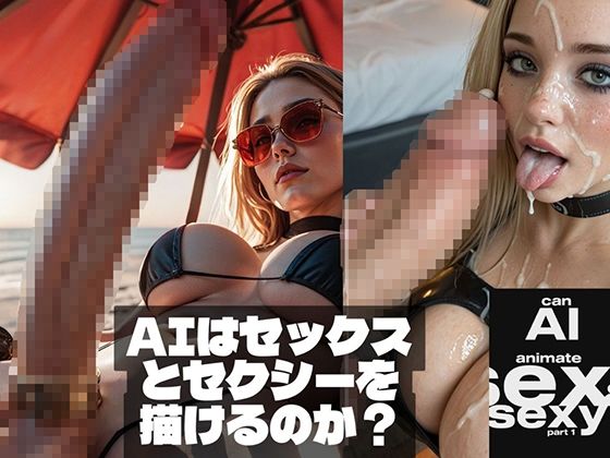Can AI animate Sex ＆ Sexy （AIはセックスとセクシーを描けるのか？）<br><span style="font-size: 0.8em; color: #666;">D_710508</span>