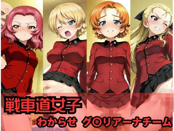 戦車道女子 わからせ グ〇リアーナチーム編<br><span style="font-size: 0.8em; color: #666;">D_710601</span>