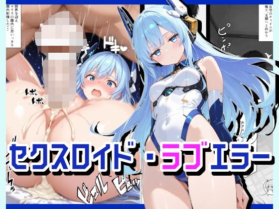 セクスロイド・ラブエラー<br><span style="font-size: 0.8em; color: #666;">D_711194</span>