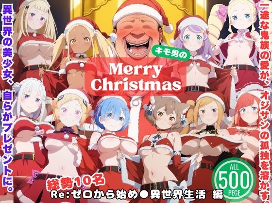 一途な鬼族と、永遠のクリスマス 〜死に戻りサンタの贈りもの〜<br><span style="font-size: 0.8em; color: #666;">D_711323</span>
