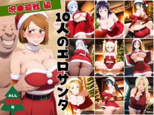10人のエロサンタ〜呪●廻戦〜